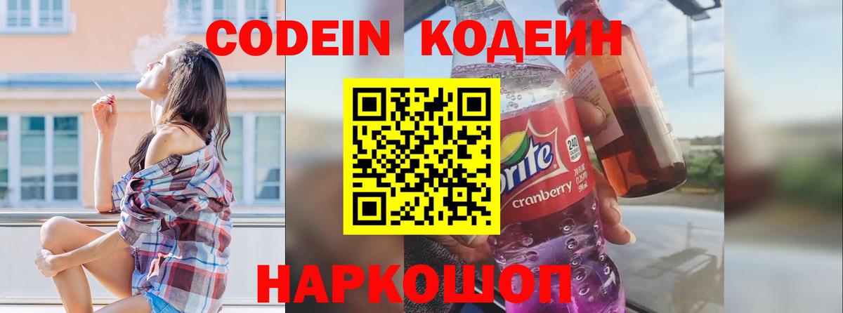 Кодеиновый сироп Lean Purple Drank  Вход с VPN  Codein Purple Drank  Долгопрудный 