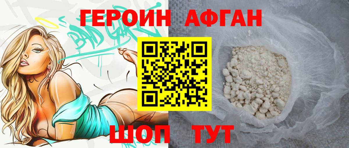 Героин Афган Долгопрудный